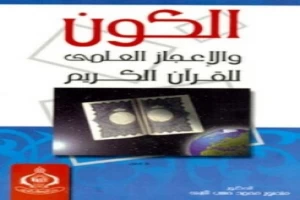 الكون والإعجاز العلمى للقرآن الكريم